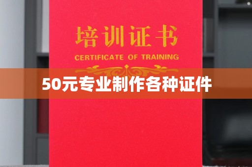 安丘50元专业制作各种证件