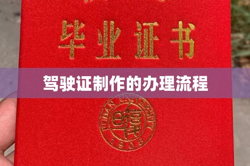 安丘驾驶证制作的办理流程
