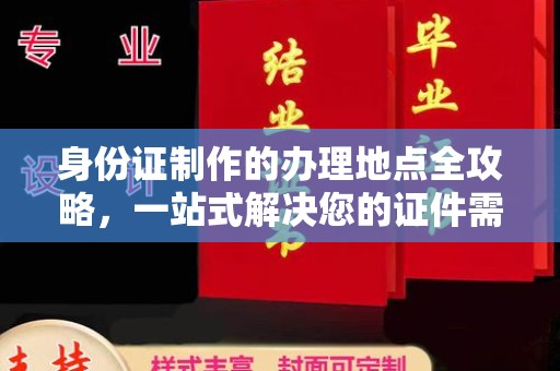 安丘身份证制作的办理地点全攻略，一站式解决您的证件需求