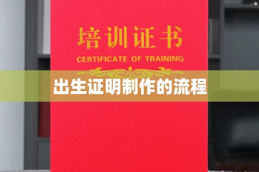 安丘出生证明制作的流程