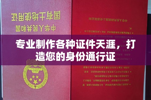 安丘专业制作各种证件天涯，打造您的身份通行证