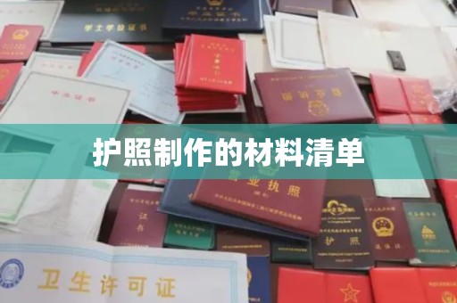 安丘护照制作的材料清单