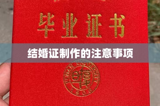 安丘结婚证制作的注意事项