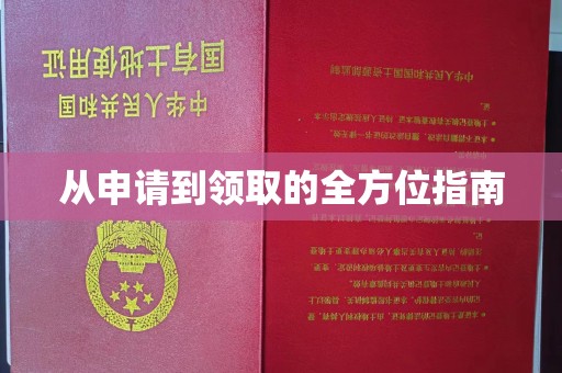 安丘从申请到领取的全方位指南