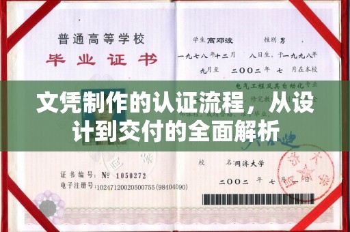 安丘文凭制作的认证流程，从设计到交付的全面解析