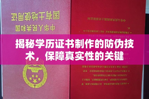 安丘揭秘学历证书制作的防伪技术，保障真实性的关键