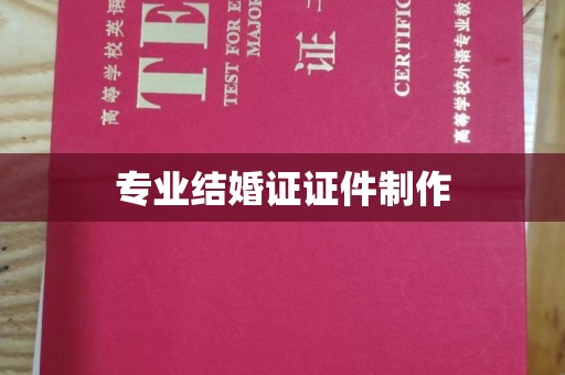 安丘专业结婚证证件制作