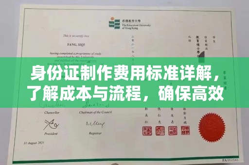 安丘身份证制作费用标准详解，了解成本与流程，确保高效办理
