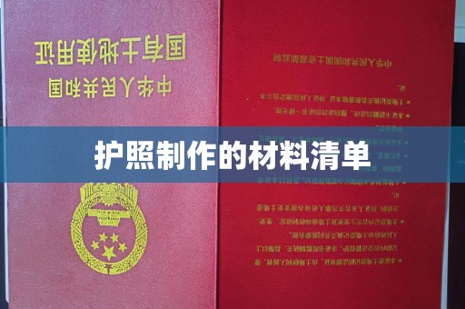 安丘护照制作的材料清单