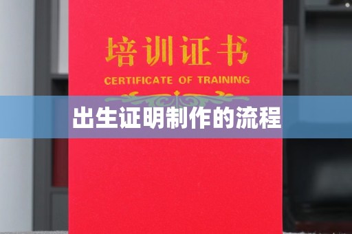 安丘出生证明制作的流程