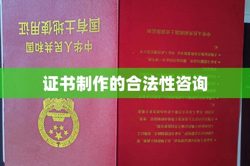 安丘证书制作的合法性咨询