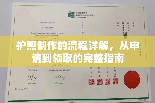 安丘护照制作的流程详解，从申请到领取的完整指南