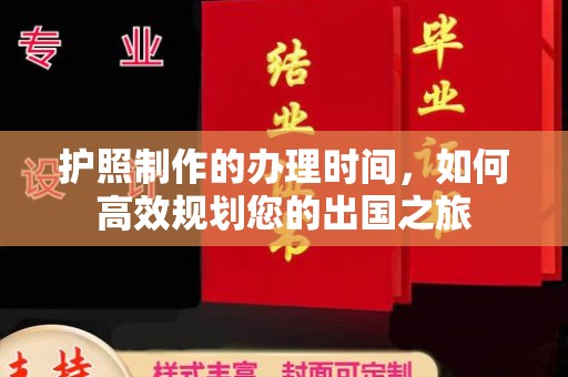 安丘护照制作的办理时间，如何高效规划您的出国之旅