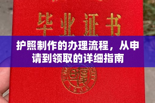 安丘护照制作的办理流程，从申请到领取的详细指南