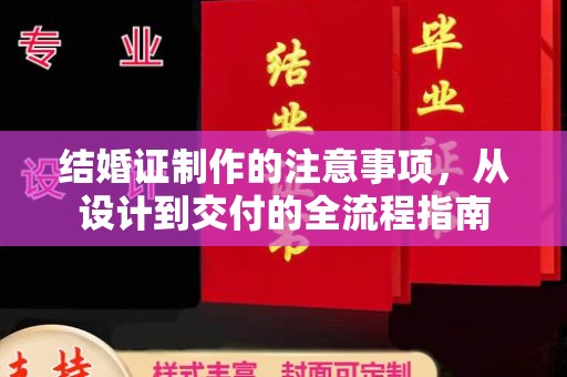 安丘结婚证制作的注意事项，从设计到交付的全流程指南