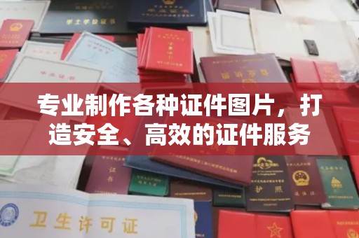 安丘专业制作各种证件图片，打造安全、高效的证件服务