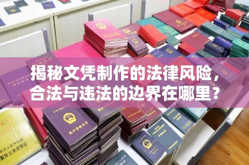 安丘揭秘文凭制作的法律风险，合法与违法的边界在哪里？
