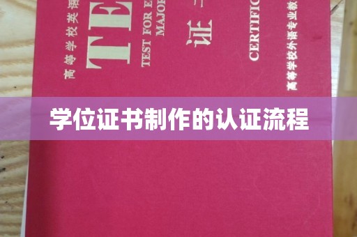 安丘学位证书制作的认证流程