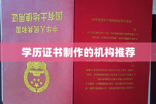 安丘学历证书制作的机构推荐