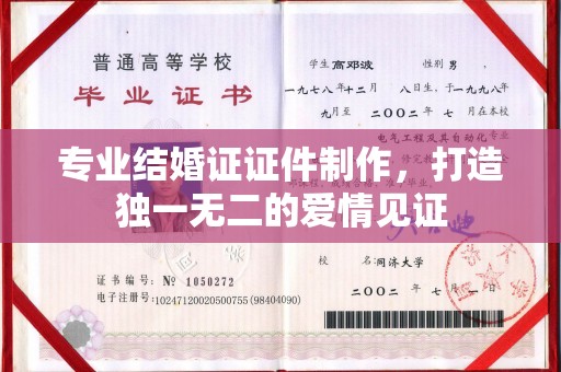 安丘专业结婚证证件制作，打造独一无二的爱情见证