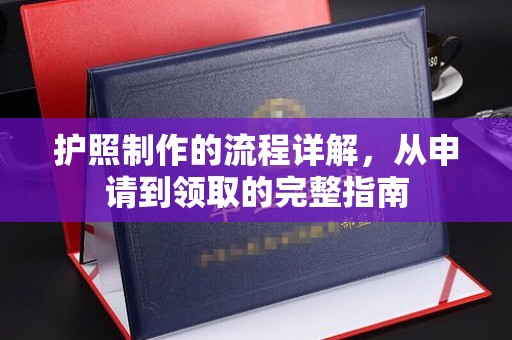 安丘护照制作的流程详解，从申请到领取的完整指南