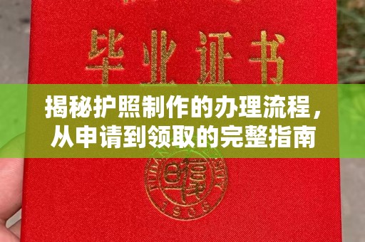 安丘揭秘护照制作的办理流程，从申请到领取的完整指南