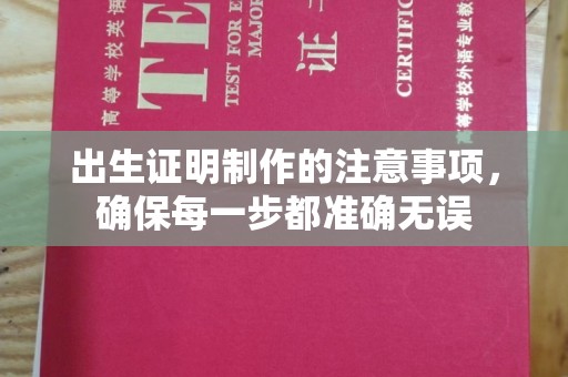 安丘出生证明制作的注意事项，确保每一步都准确无误