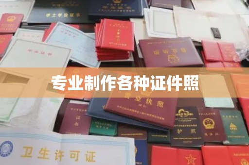 安丘专业制作各种证件照