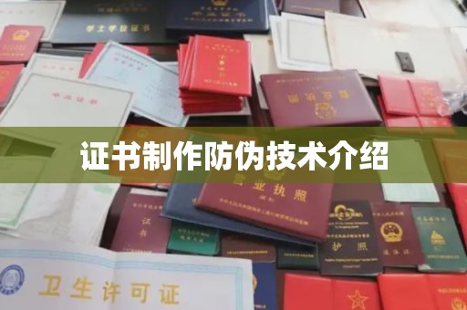 安丘证书制作防伪技术介绍