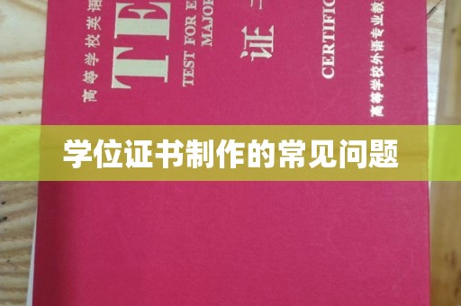 安丘学位证书制作的常见问题