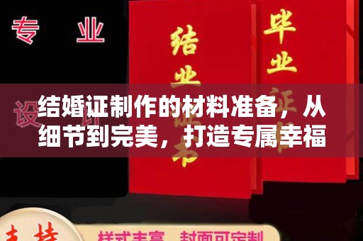 安丘结婚证制作的材料准备，从细节到完美，打造专属幸福证明