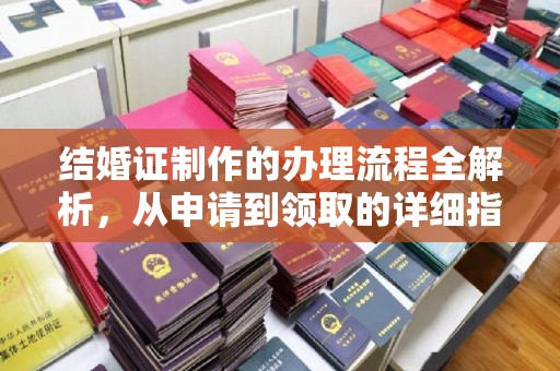 安丘结婚证制作的办理流程全解析，从申请到领取的详细指南