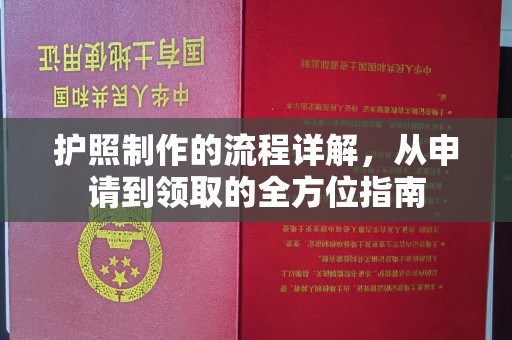安丘护照制作的流程详解，从申请到领取的全方位指南