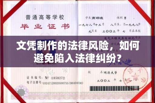 安丘文凭制作的法律风险，如何避免陷入法律纠纷？