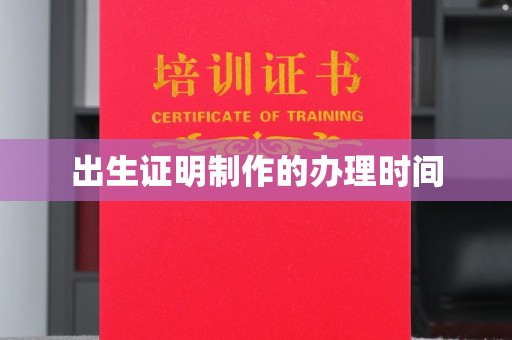 安丘出生证明制作的办理时间