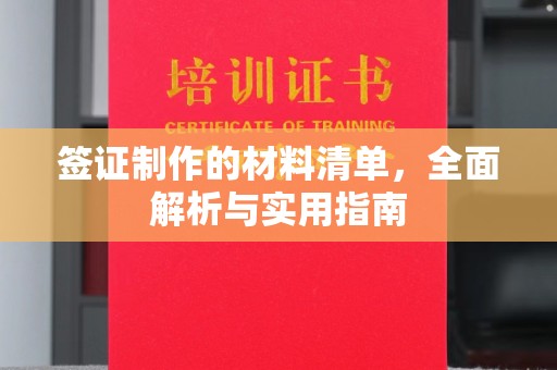 安丘签证制作的材料清单，全面解析与实用指南