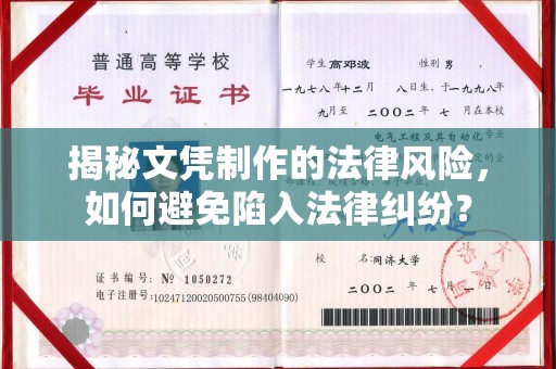 安丘揭秘文凭制作的法律风险，如何避免陷入法律纠纷？