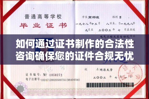 安丘如何通过证书制作的合法性咨询确保您的证件合规无忧