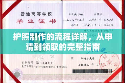 安丘护照制作的流程详解，从申请到领取的完整指南