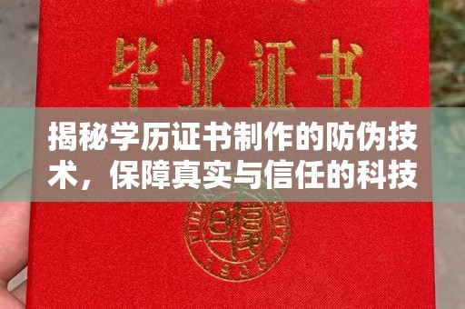 安丘揭秘学历证书制作的防伪技术，保障真实与信任的科技力量