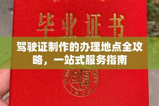 安丘驾驶证制作的办理地点全攻略，一站式服务指南