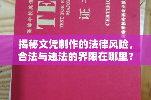 安丘揭秘文凭制作的法律风险，合法与违法的界限在哪里？
