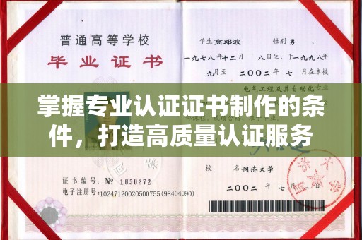 安丘掌握专业认证证书制作的条件，打造高质量认证服务