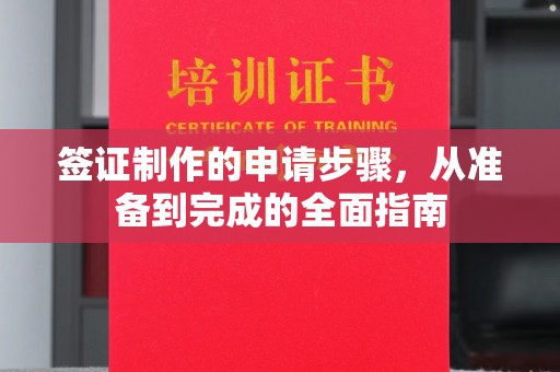 安丘签证制作的申请步骤，从准备到完成的全面指南