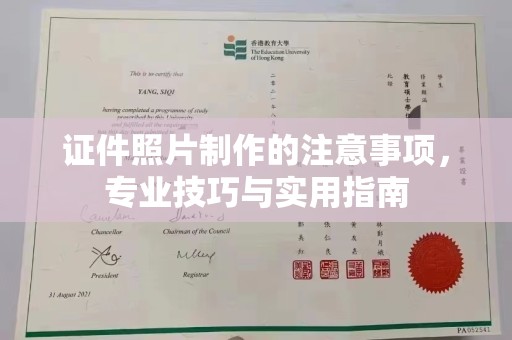 安丘证件照片制作的注意事项，专业技巧与实用指南