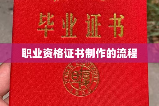 安丘职业资格证书制作的流程
