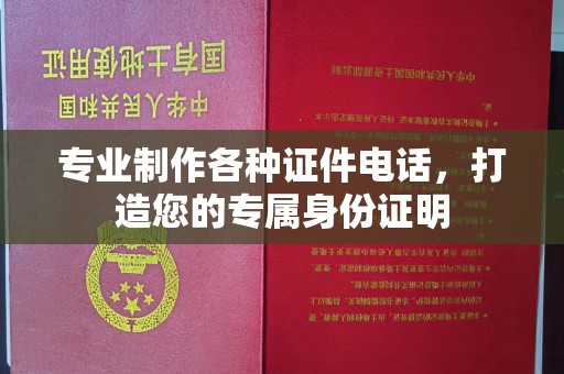 安丘专业制作各种证件电话，打造您的专属身份证明