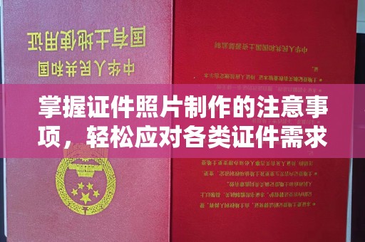 安丘掌握证件照片制作的注意事项，轻松应对各类证件需求