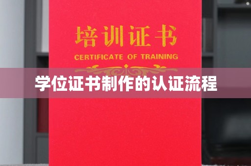 安丘学位证书制作的认证流程