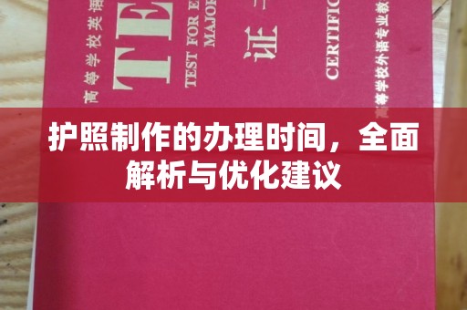 安丘护照制作的办理时间，全面解析与优化建议